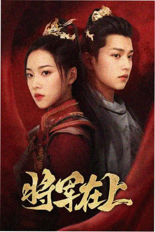 花嫁高柳家第10集