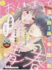 花嫁高柳家原作漫画对比